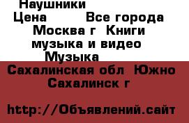 Наушники monster beats › Цена ­ 50 - Все города, Москва г. Книги, музыка и видео » Музыка, CD   . Сахалинская обл.,Южно-Сахалинск г.